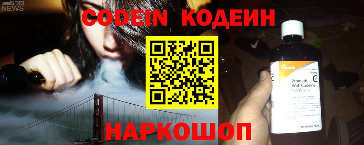 Кодеин напиток Lean (лин)  Вход с VPN  Серов 